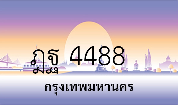 ฎฐ 4488